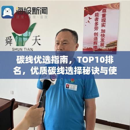 碳線優(yōu)選指南，TOP10排名，優(yōu)質(zhì)碳線選擇秘訣與使用技巧全解析