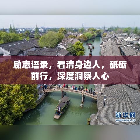 勵志語錄，看清身邊人，砥礪前行，深度洞察人心