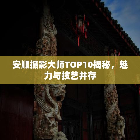 安順攝影大師TOP10揭秘，魅力與技藝并存