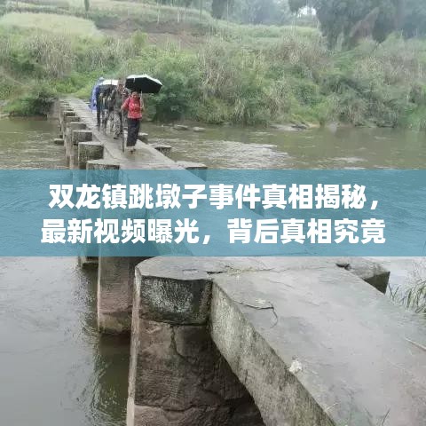 雙龍鎮(zhèn)跳墩子事件真相揭秘，最新視頻曝光，背后真相究竟如何？