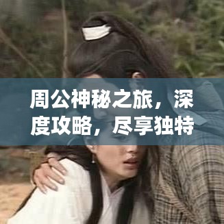 周公神秘之旅，深度攻略，盡享獨(dú)特風(fēng)情體驗(yàn)