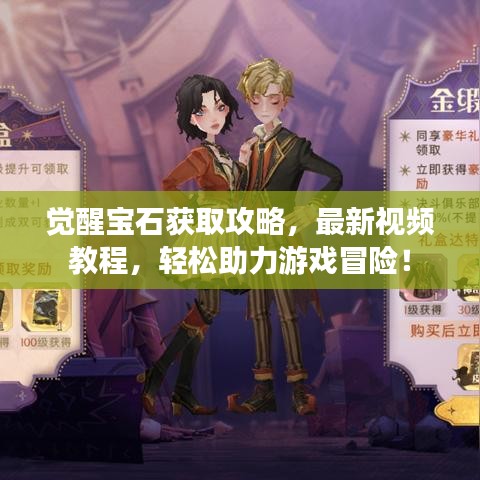 覺醒寶石獲取攻略，最新視頻教程，輕松助力游戲冒險(xiǎn)！