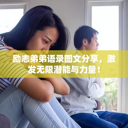 勵(lì)志弟弟語錄圖文分享，激發(fā)無限潛能與力量！