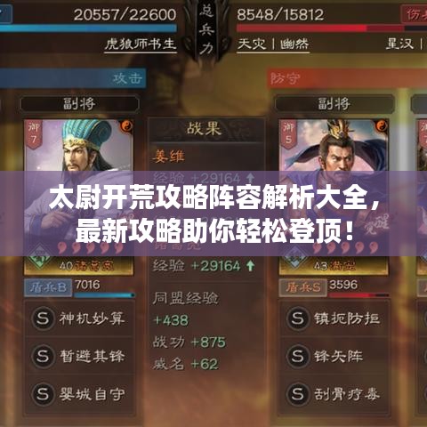 太尉開荒攻略陣容解析大全，最新攻略助你輕松登頂！