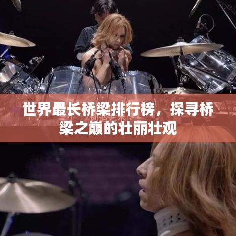 世界最長橋梁排行榜，探尋橋梁之巔的壯麗壯觀