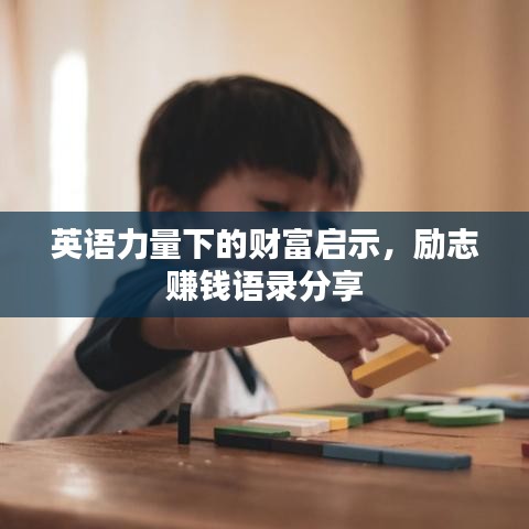 英語力量下的財(cái)富啟示，勵(lì)志賺錢語錄分享