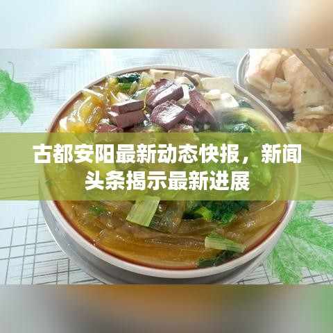 古都安陽最新動態(tài)快報，新聞頭條揭示最新進展