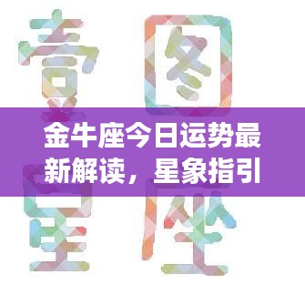 金牛座今日運勢最新解讀，星象指引下的美好時光
