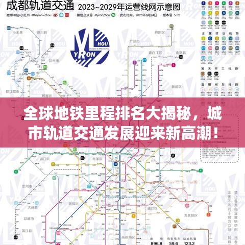 全球地鐵里程排名大揭秘，城市軌道交通發(fā)展迎來新高潮！