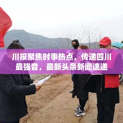 川報聚焦時事熱點，傳遞四川最強音，最新頭條新聞速遞