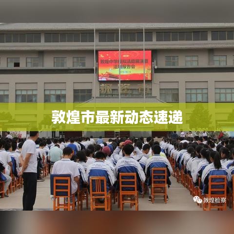 敦煌市最新動態(tài)速遞