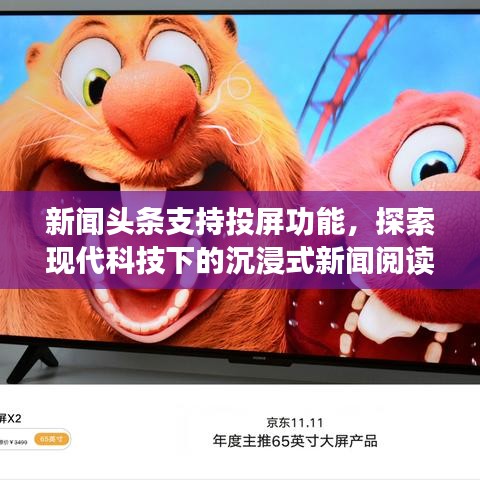 新聞頭條支持投屏功能，探索現(xiàn)代科技下的沉浸式新聞閱讀體驗