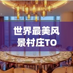世界最美風景村莊TOP榜，秘境仙境大揭秘！