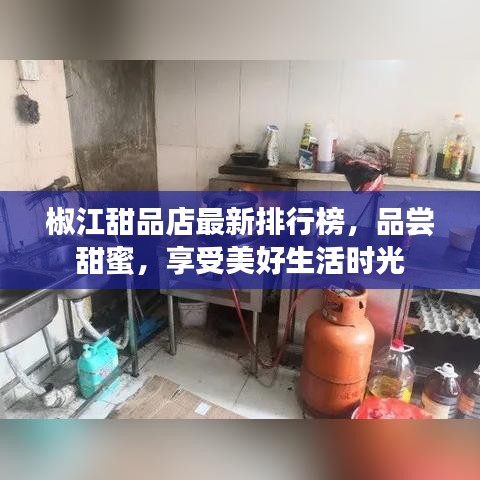 椒江甜品店最新排行榜，品嘗甜蜜，享受美好生活時光