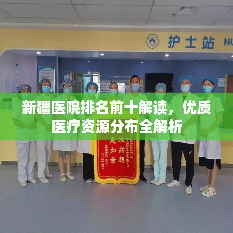 新疆醫(yī)院排名前十解讀，優(yōu)質(zhì)醫(yī)療資源分布全解析