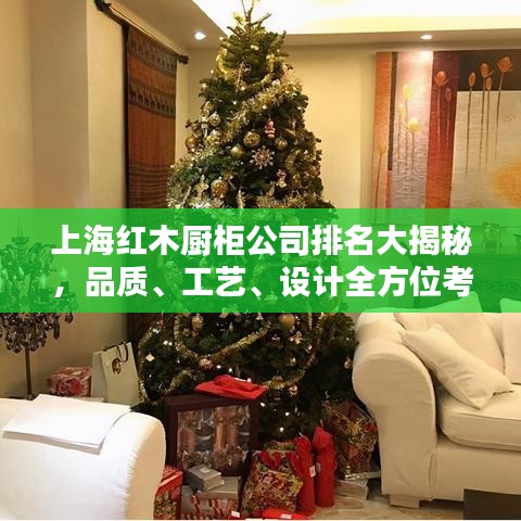 上海紅木廚柜公司排名大揭秘，品質(zhì)、工藝、設(shè)計全方位考量！