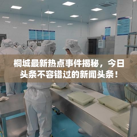 桐城最新熱點事件揭秘，今日頭條不容錯過的新聞頭條！