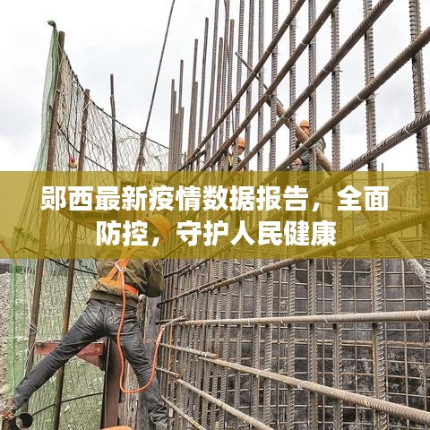鄖西最新疫情數(shù)據(jù)報(bào)告，全面防控，守護(hù)人民健康