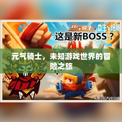 元?dú)怛T士，未知游戲世界的冒險(xiǎn)之旅