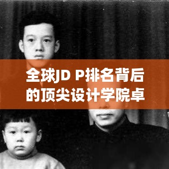 全球JD P排名背后的頂尖設(shè)計(jì)學(xué)院卓越之路探尋