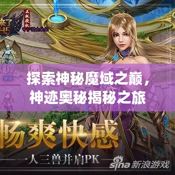 探索神秘魔域之巔，神跡奧秘揭秘之旅