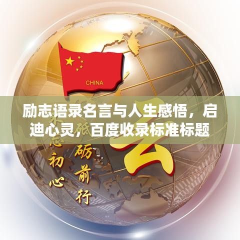 勵志語錄名言與人生感悟，啟迪心靈，百度收錄標(biāo)準(zhǔn)標(biāo)題