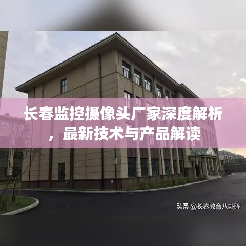 長春監(jiān)控攝像頭廠家深度解析，最新技術(shù)與產(chǎn)品解讀