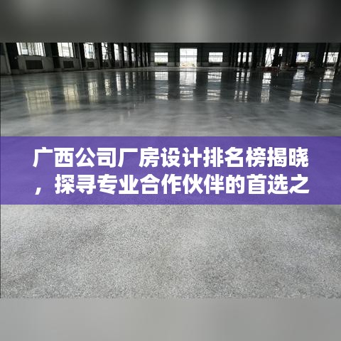 廣西公司廠房設計排名榜揭曉，探尋專業(yè)合作伙伴的首選之選！