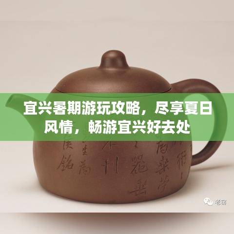 宜興暑期游玩攻略，盡享夏日風情，暢游宜興好去處