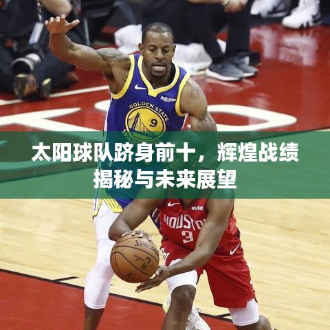 太陽球隊躋身前十，輝煌戰(zhàn)績揭秘與未來展望