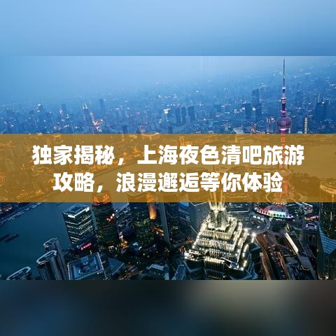 獨家揭秘，上海夜色清吧旅游攻略，浪漫邂逅等你體驗