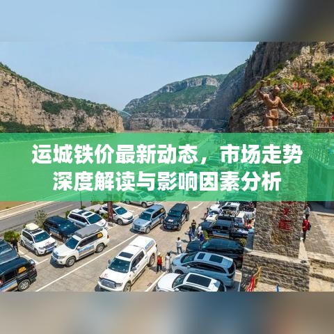 運城鐵價最新動態(tài)，市場走勢深度解讀與影響因素分析