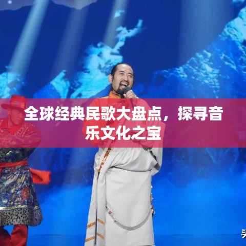 全球經(jīng)典民歌大盤點(diǎn)，探尋音樂文化之寶