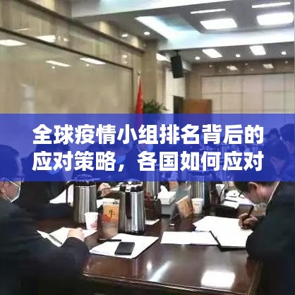 全球疫情小組排名背后的應(yīng)對(duì)策略，各國如何應(yīng)對(duì)挑戰(zhàn)
