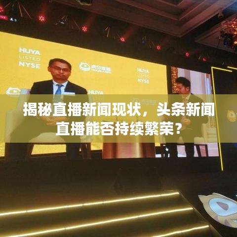 揭秘直播新聞現(xiàn)狀，頭條新聞直播能否持續(xù)繁榮？