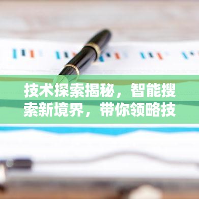技術(shù)探索揭秘，智能搜索新境界，帶你領(lǐng)略技術(shù)前沿的魅力