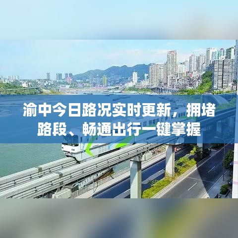 渝中今日路況實(shí)時(shí)更新，擁堵路段、暢通出行一鍵掌握