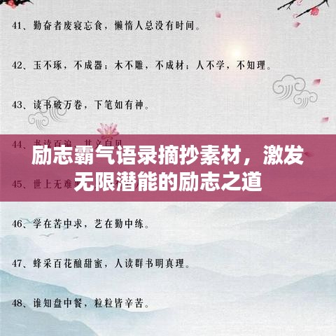 勵(lì)志霸氣語(yǔ)錄摘抄素材，激發(fā)無(wú)限潛能的勵(lì)志之道