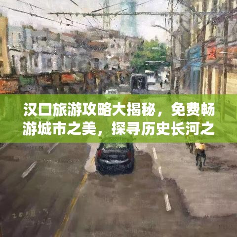 漢口旅游攻略大揭秘，免費(fèi)暢游城市之美，探尋歷史長河之旅