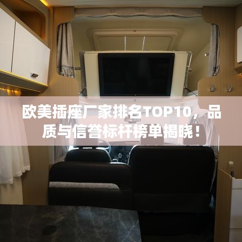 歐美插座廠家排名TOP10，品質(zhì)與信譽(yù)標(biāo)桿榜單揭曉！