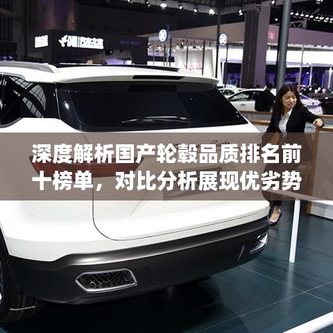 深度解析國產(chǎn)輪轂品質(zhì)排名前十榜單，對比分析展現(xiàn)優(yōu)劣勢