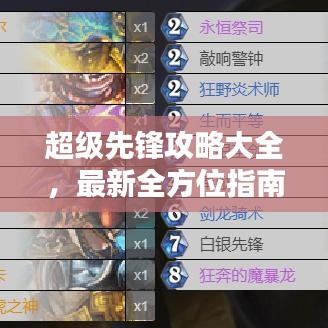 超級(jí)先鋒攻略大全，最新全方位指南助你輕松上分！