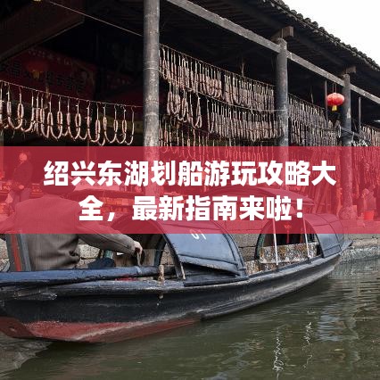 紹興東湖劃船游玩攻略大全，最新指南來啦！