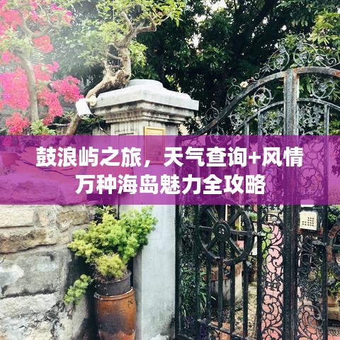 鼓浪嶼之旅，天氣查詢+風(fēng)情萬種海島魅力全攻略