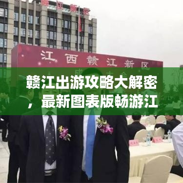 贛江出游攻略大解密，最新圖表版暢游江西，美景盡享無限！