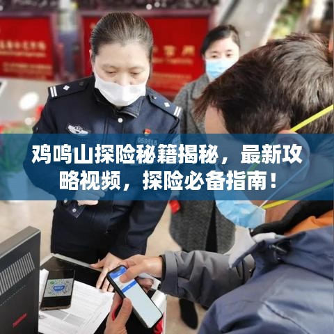 雞鳴山探險秘籍揭秘，最新攻略視頻，探險必備指南！