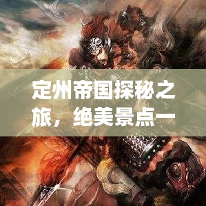 定州帝國(guó)探秘之旅，絕美景點(diǎn)一網(wǎng)打盡！