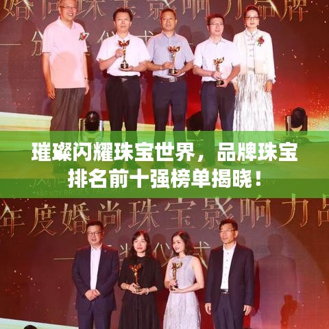 璀璨閃耀珠寶世界，品牌珠寶排名前十強(qiáng)榜單揭曉！