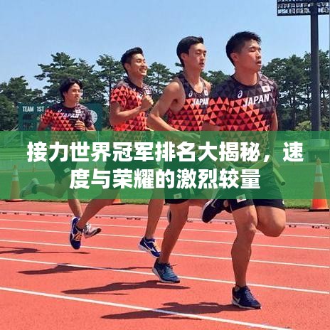 接力世界冠軍排名大揭秘，速度與榮耀的激烈較量