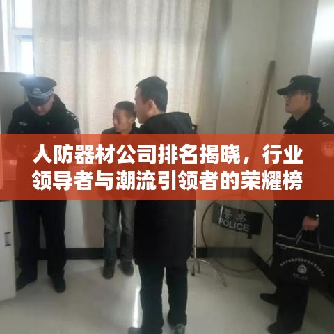 人防器材公司排名揭曉，行業(yè)領(lǐng)導(dǎo)者與潮流引領(lǐng)者的榮耀榜單